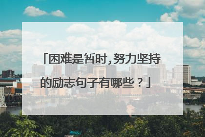 困难是暂时,努力坚持的励志句子有哪些?