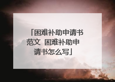 困难补助申请书范文 困难补助申请书怎么写