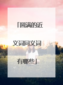 圆满的近义词同义词有哪些