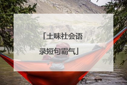 土味社会语录短句霸气