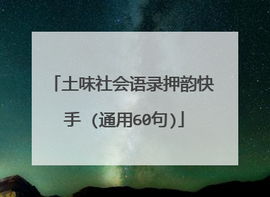 土味社会语录押韵快手 (通用60句)