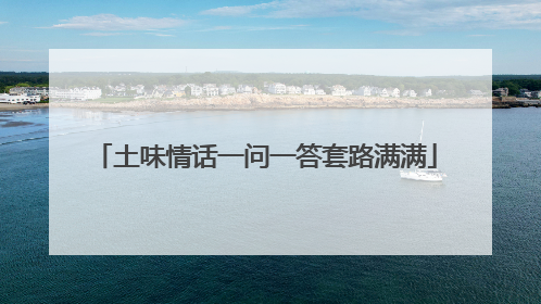 土味情话一问一答套路满满