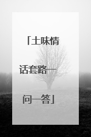 土味情话套路一问一答
