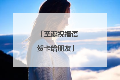 圣诞祝福语贺卡给朋友