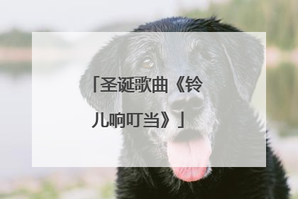 圣诞歌曲《铃儿响叮当》