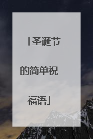 圣诞节的简单祝福语