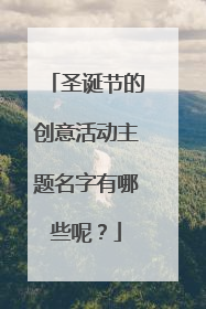 圣诞节的创意活动主题名字有哪些呢?