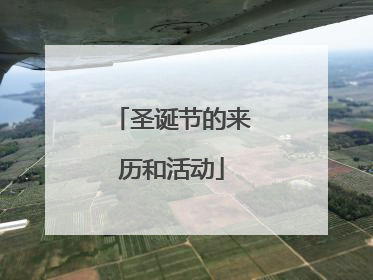 圣诞节的来历和活动