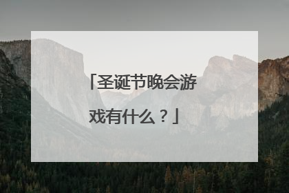 圣诞节晚会游戏有什么?