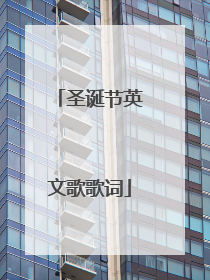 圣诞节英文歌歌词