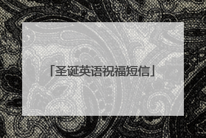 圣诞英语祝福短信