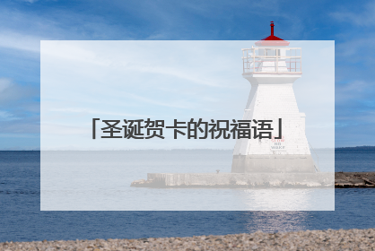 圣诞贺卡的祝福语