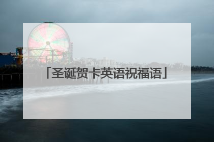 圣诞贺卡英语祝福语