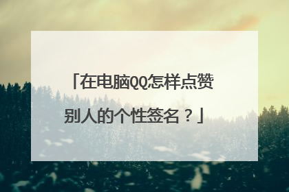 在电脑QQ怎样点赞别人的个性签名？