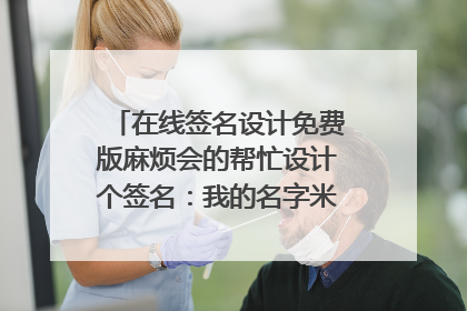 在线签名设计免费版麻烦会的帮忙设计个签名：我的名字米照谦 谢谢了~！ 一字签 帅气点的
