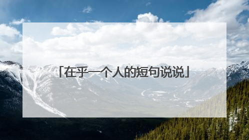 在乎一个人的短句说说