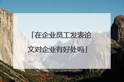 在企业员工发表论文对企业有好处吗