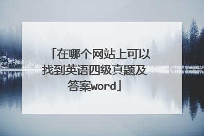 在哪个网站上可以找到英语四级真题及答案word