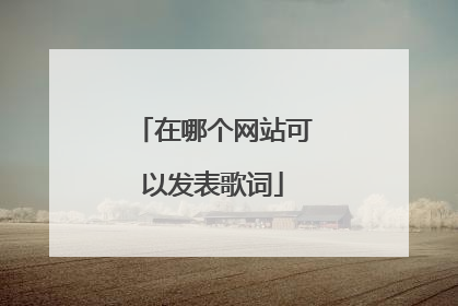 在哪个网站可以发表歌词