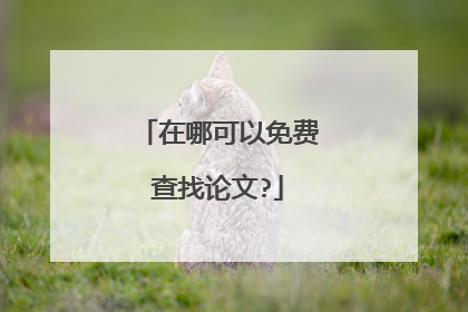 在哪可以免费查找论文?