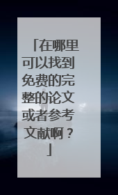 在哪里可以找到免费的完整的论文或者参考文献啊？