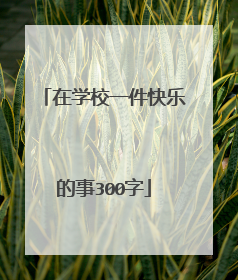 在学校一件快乐的事300字