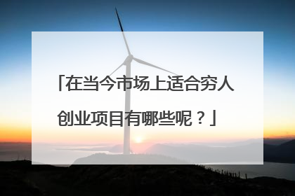 在当今市场上适合穷人创业项目有哪些呢?