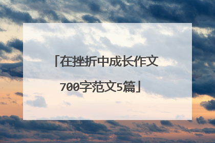 在挫折中成长作文700字范文5篇