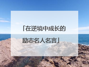 在逆境中成长的励志名人名言