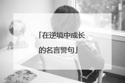 在逆境中成长的名言警句