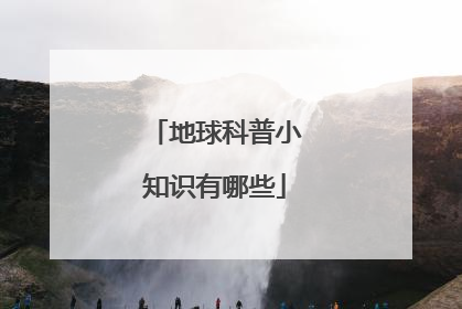 地球科普小知识有哪些