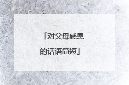 对父母感恩的话语简短