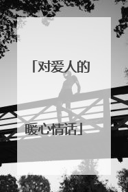 对爱人的暖心情话
