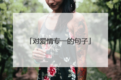 对爱情专一的句子