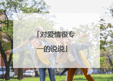 对爱情很专一的说说