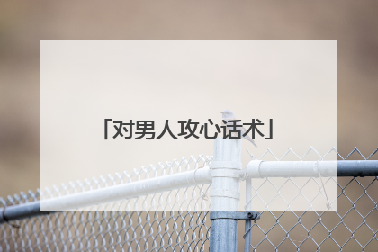 对男人攻心话术