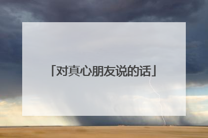 对真心朋友说的话