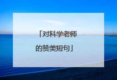 对科学老师的赞美短句