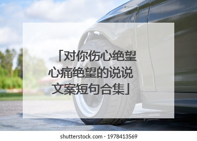 对你伤心绝望心痛绝望的说说文案短句合集