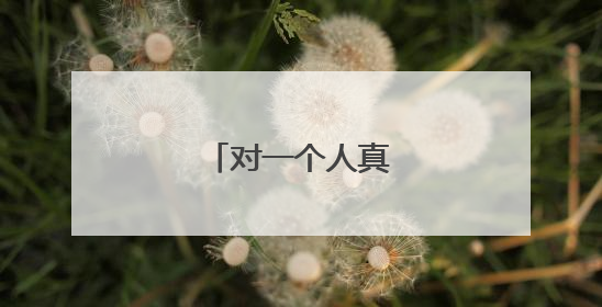 对一个人真心表白的话