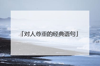 对人尊重的经典语句