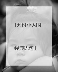 对付小人的经典语句