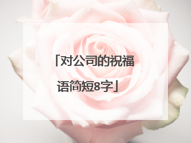 对公司的祝福语简短8字