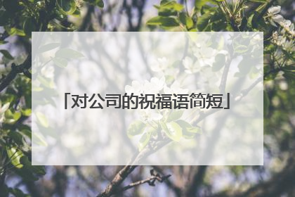 对公司的祝福语简短