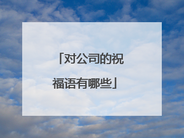 对公司的祝福语有哪些