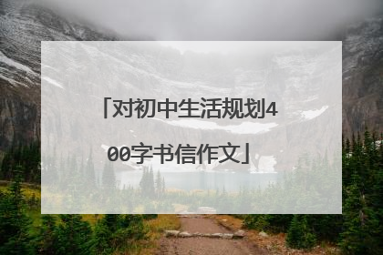 对初中生活规划400字书信作文