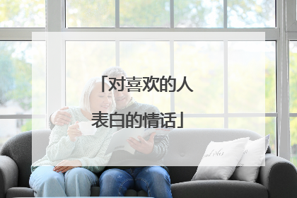对喜欢的人表白的情话