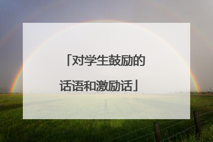 对学生鼓励的话语和激励话