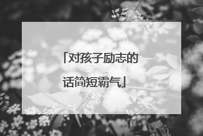 对孩子励志的话简短霸气