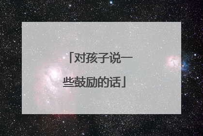 对孩子说一些鼓励的话
